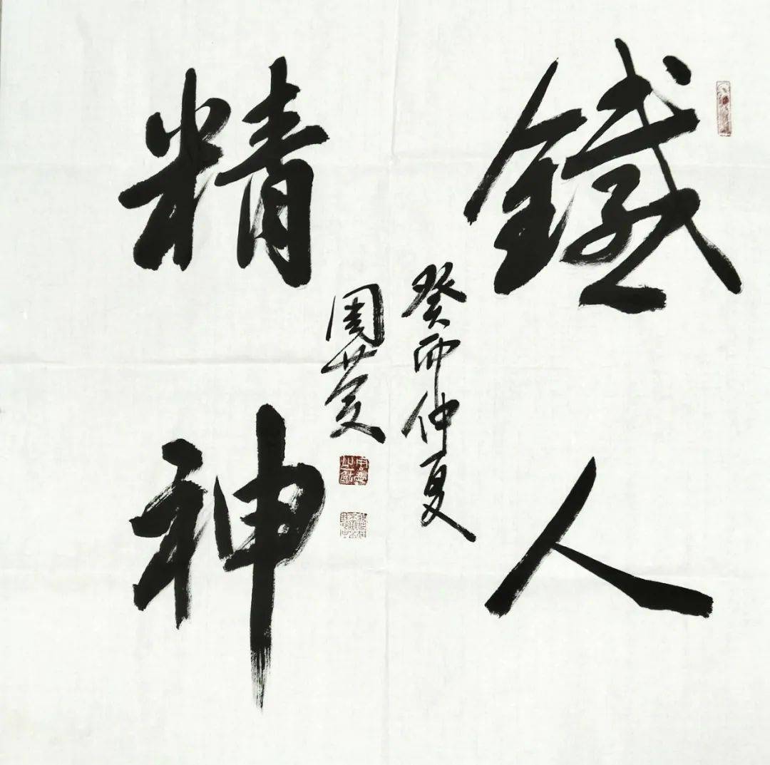 《铁人精神》芜湖分公司 周庆《清正在德 廉洁在志》储运分公司 孙亮