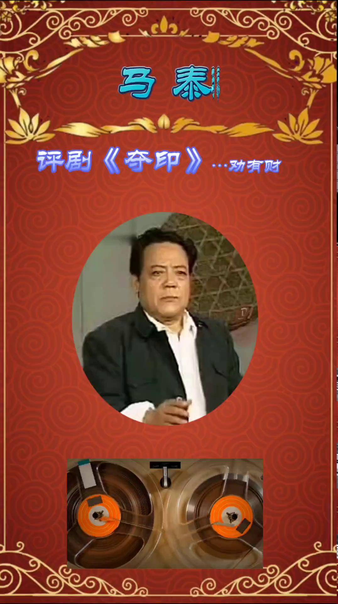 评剧表演艺术家马泰演唱《夺印》选段