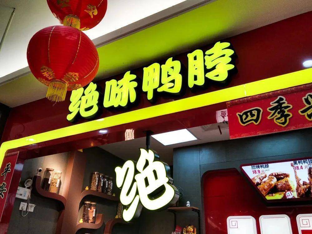 中国"鸭王",何去何从?_食品_投资_门店