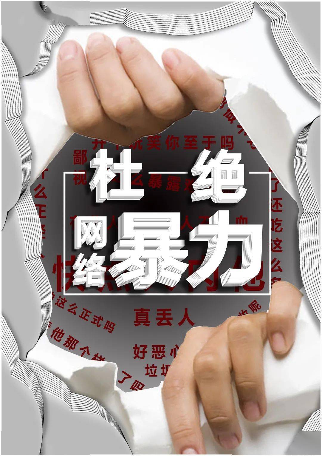 【公益广告】第一届菏泽市优秀辟谣作品展播——杜绝网络暴力_文明