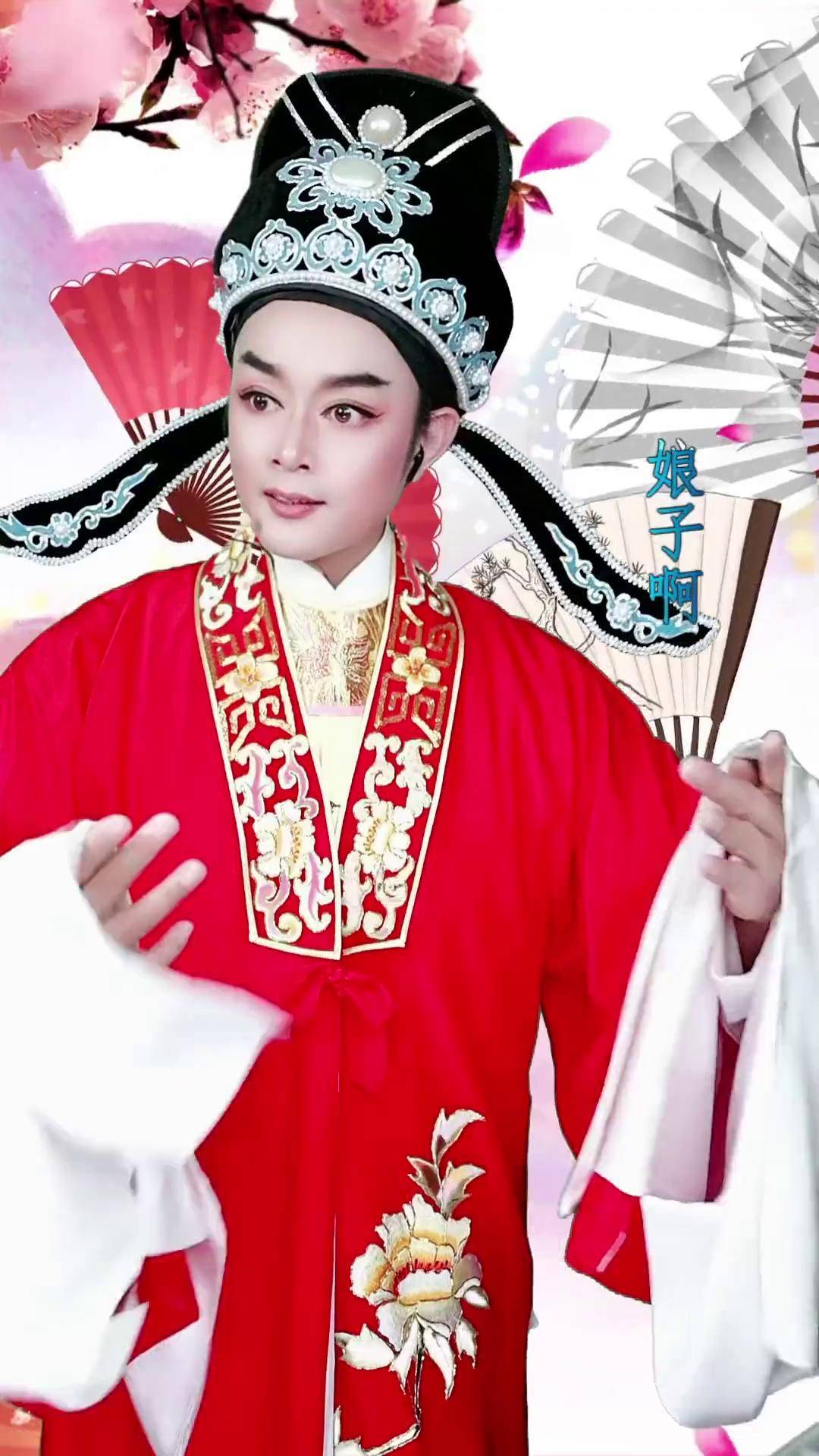 戏痴人生 戏码头上新了 dou来唱好戏 闽越风越剧秀 范邵平 尹派名段