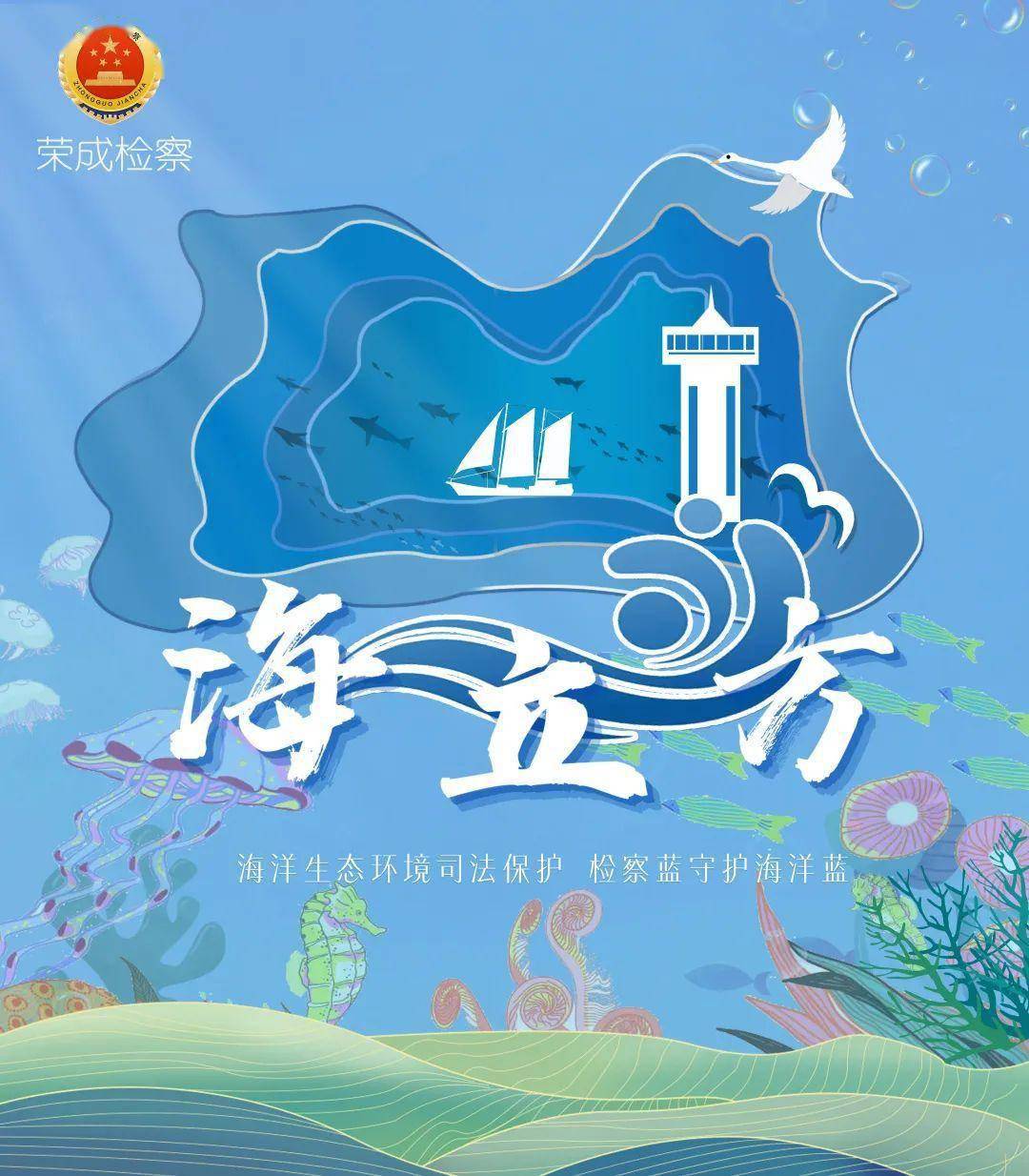 检察"海立方":海洋生态环境司法保护 检察蓝守护海洋蓝