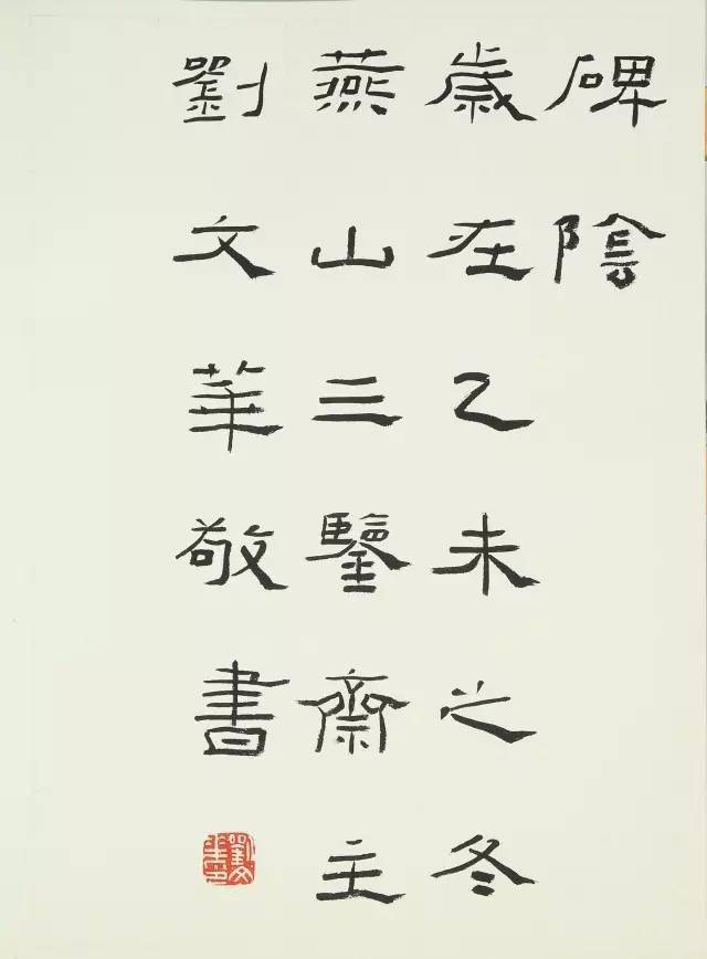 刘文华 临《礼器碑》(包含背阴)