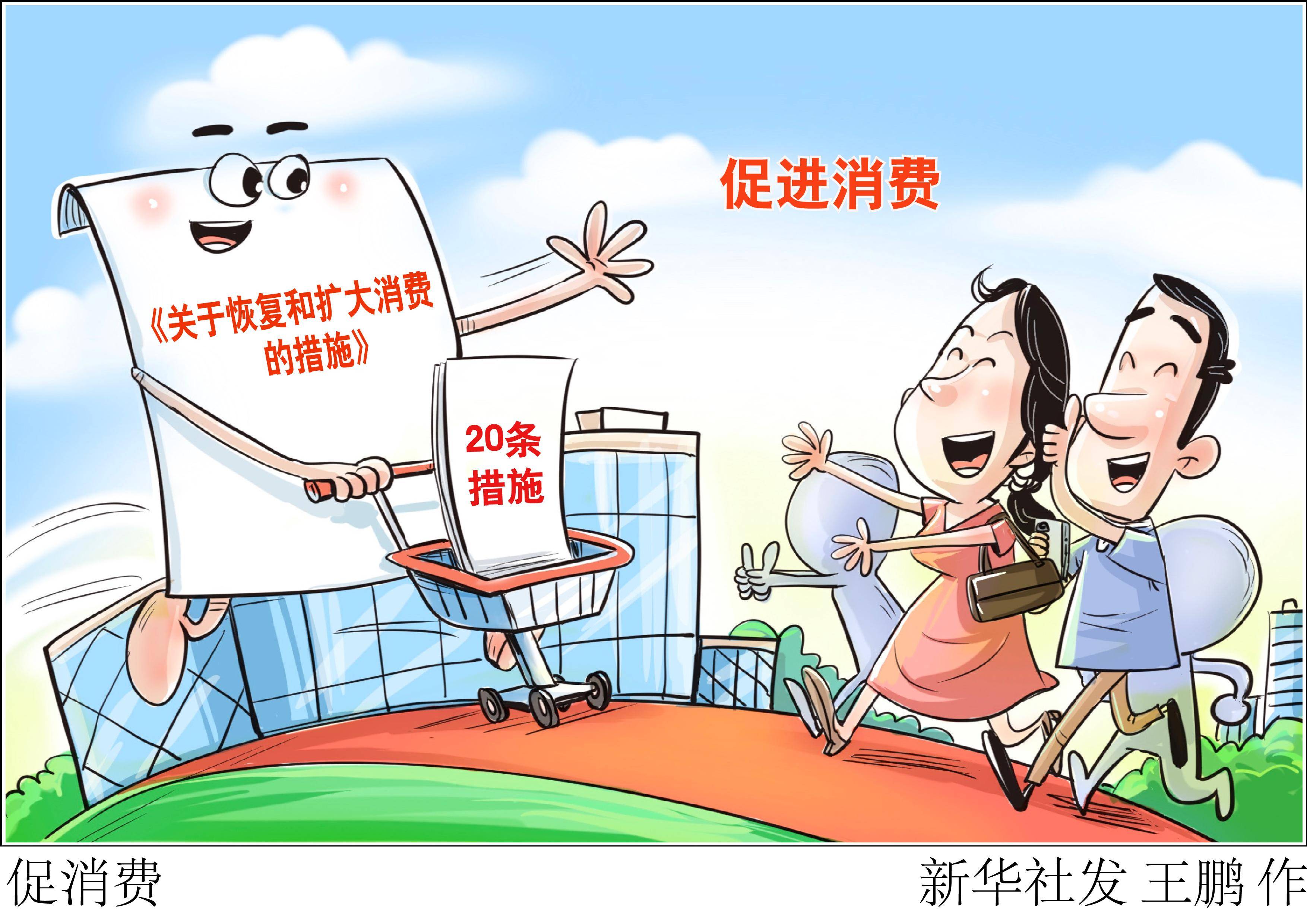 (图表·漫画)〔新华全媒 〕促消费_新华社_措施_国务院