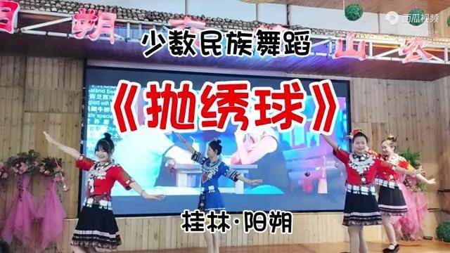 阳朔山中 观看少数民族舞蹈《抛绣球》#演出现场视频_搜狐网