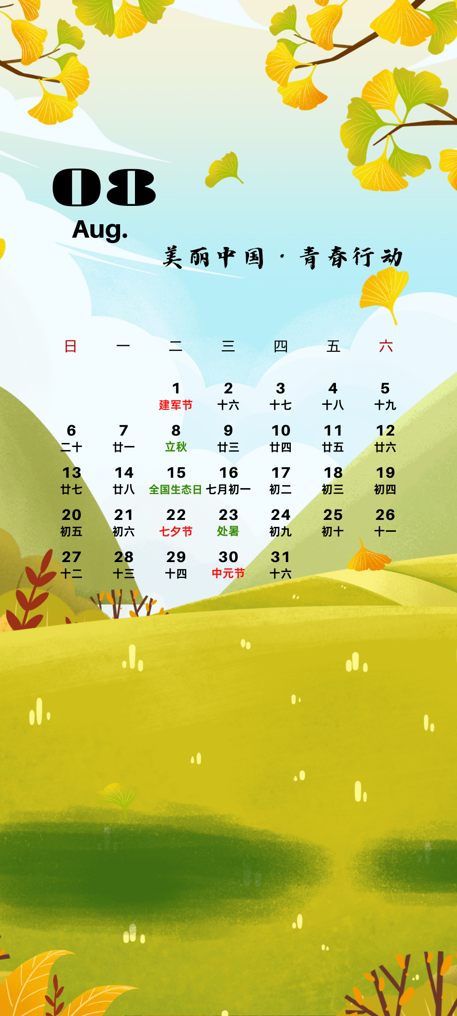 暑去秋来,八月日历邀你共赏低碳初秋!_活动_屏保_生态