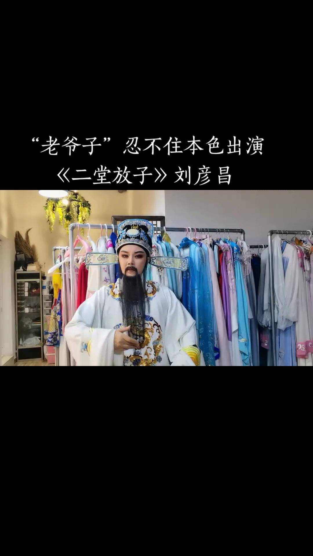 越剧 精彩片段 演戏是我的职业演员是我的本行,现在成了我的爱好了,走