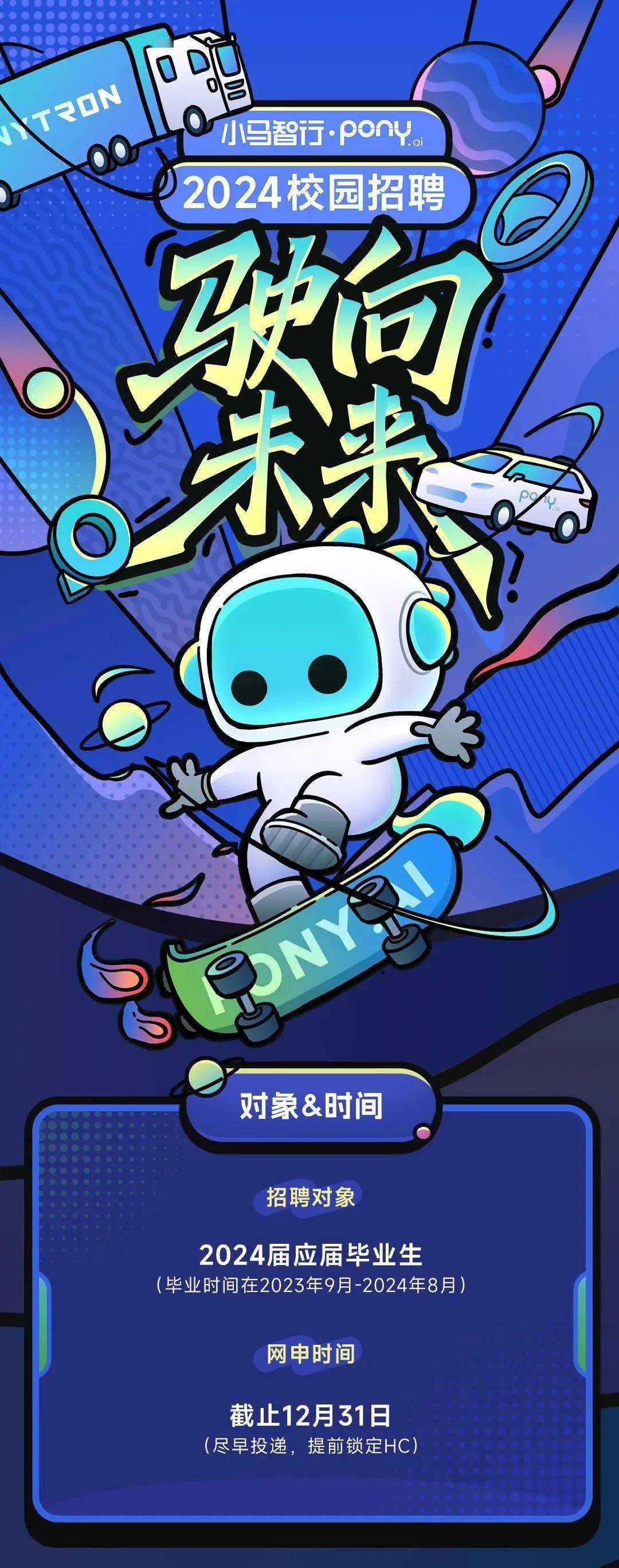 小马智行pony.ai 2024校园招聘正式启动!_信息_campus_投递