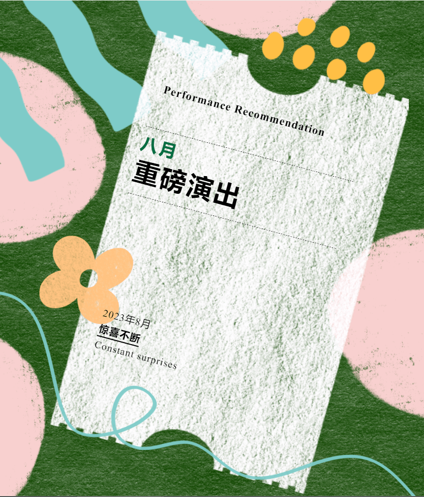 辽阳大剧院八月演出一览 | 没有一场是你可以错过的!