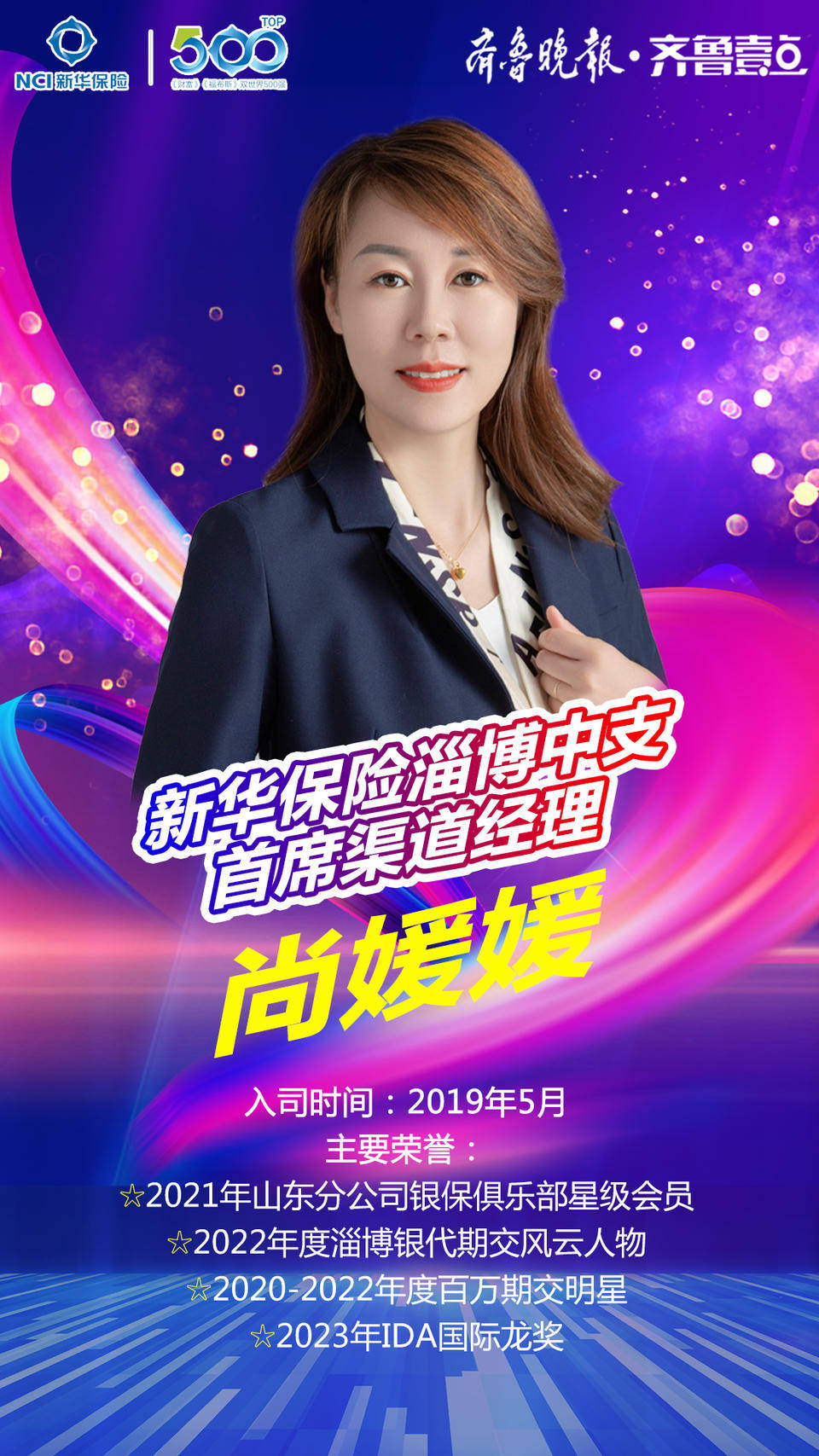 新华保险淄博中支首席渠道经理尚媛媛:目标笃定 专业致胜_银行_经营