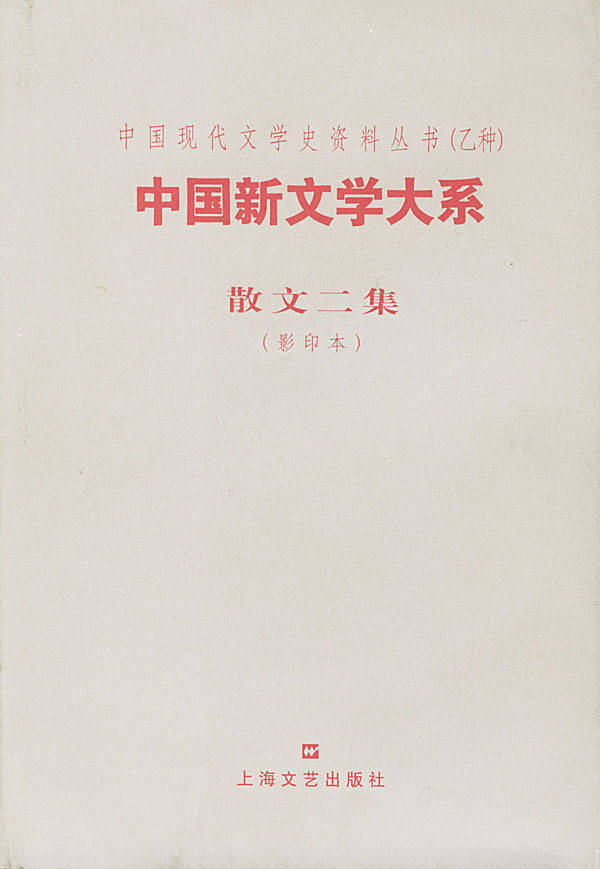 逐鲁迅而居—赵家璧为《中国新文学大系》奠基_先生_良友_丛书