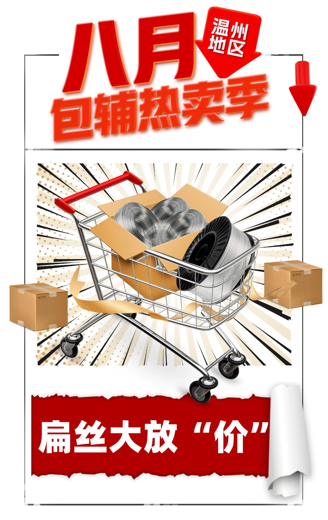 纸箱厂速囤!8月包辅热卖季!优选扁丝大放"价"!_活动_影响_平台