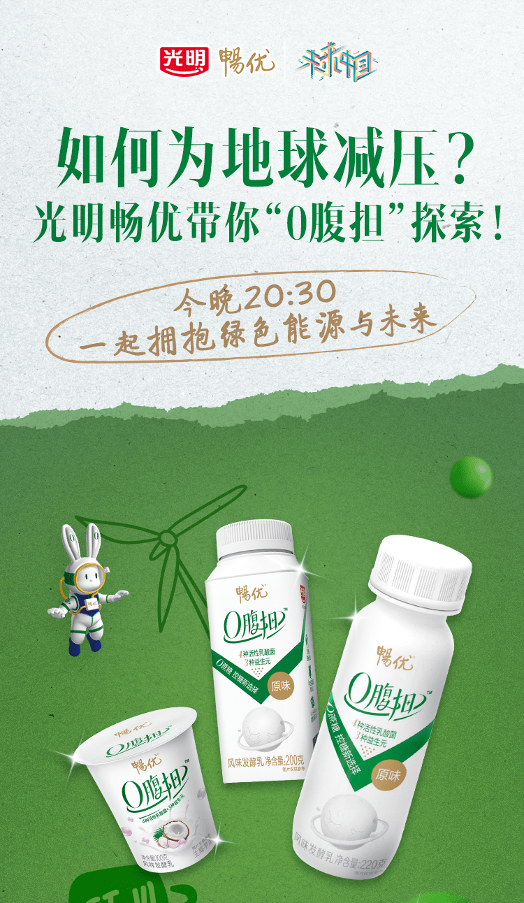 《未来中国》第二季第五期|如何给地球减轻“腹”担?光明畅优来支招!_冷饮_邀请函_光明乳业