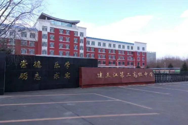 建三江第一中学建三江一中于1980年建校,是农垦总局重点高中,总局示范