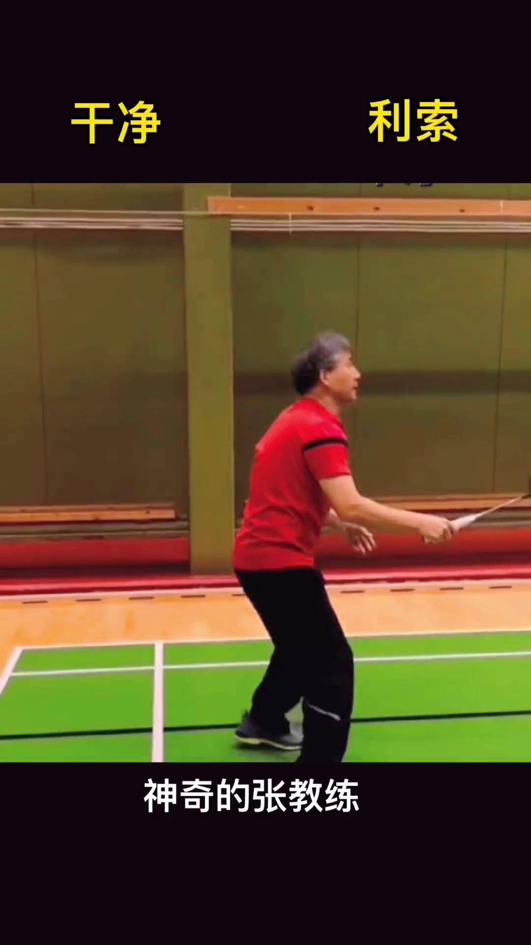 神奇的张教练羽毛球 核心力量 羽毛球杀球
