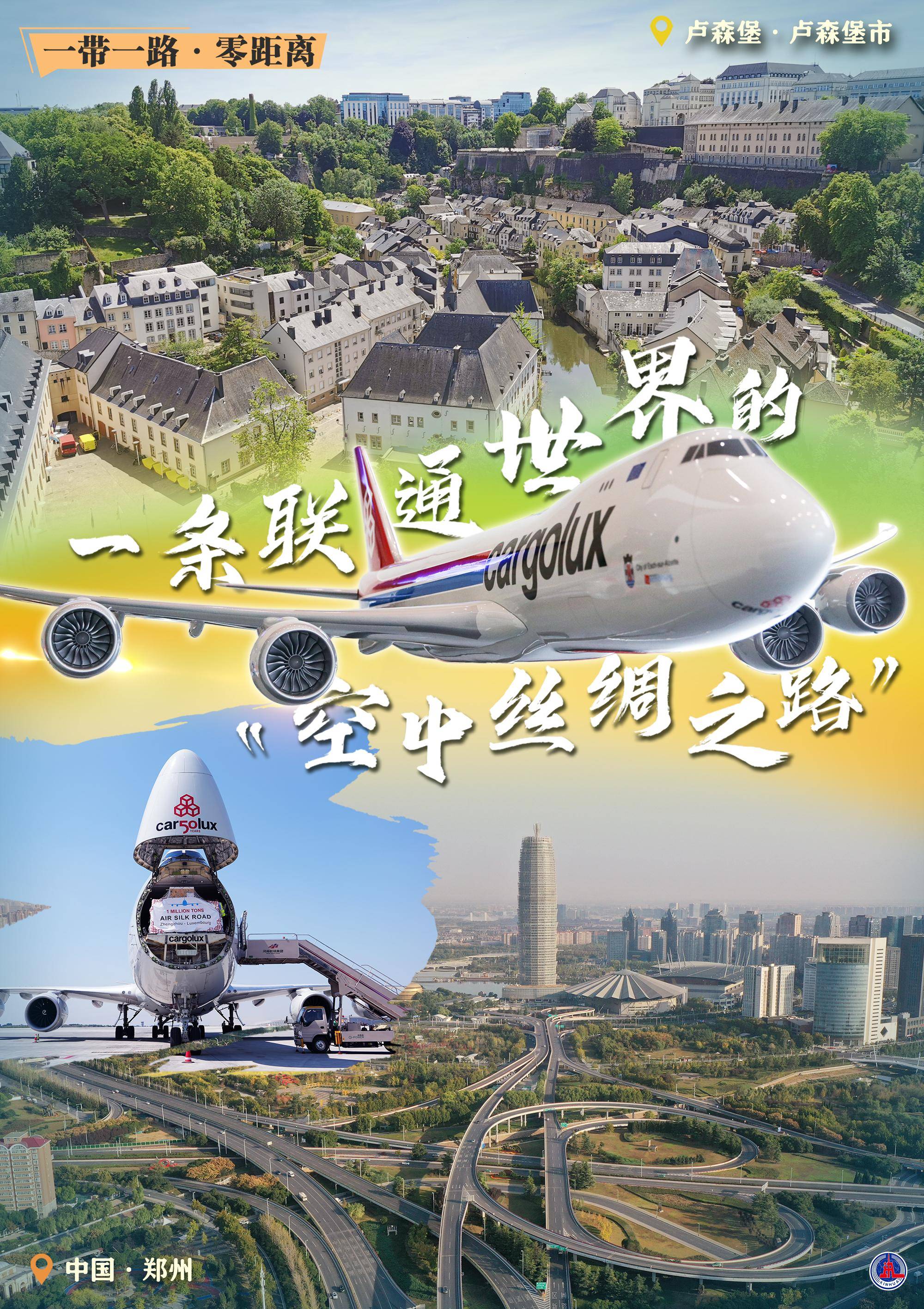 (图表·海报)[一带一路·零距离]一条联通世界的"空中丝绸之路"