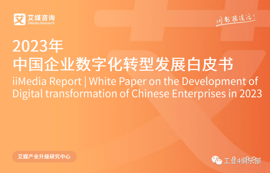 艾媒咨询 | 2023年中国企业数字化转型发展白皮书(附下载)_数据_经济_制造业