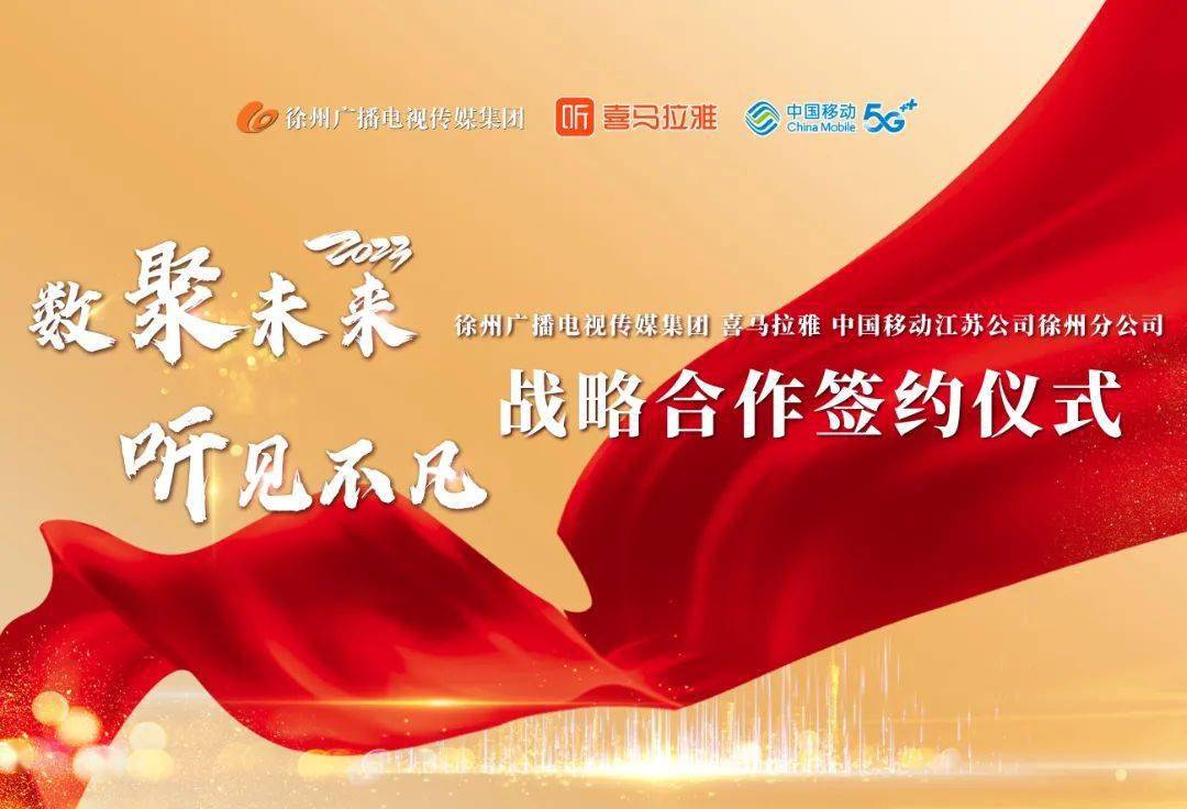 8月7日,"数聚未来,听见不凡"徐州广播电视传媒集团,上海喜马拉雅科技