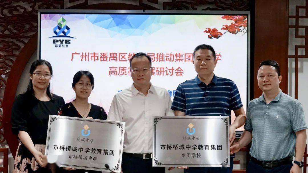 集团化_番禺区教育局_办学