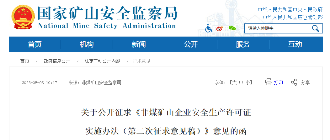 关于公开征求《非煤矿山企业安全生产许可证实施办法（第二次征求意见稿）》意见的函