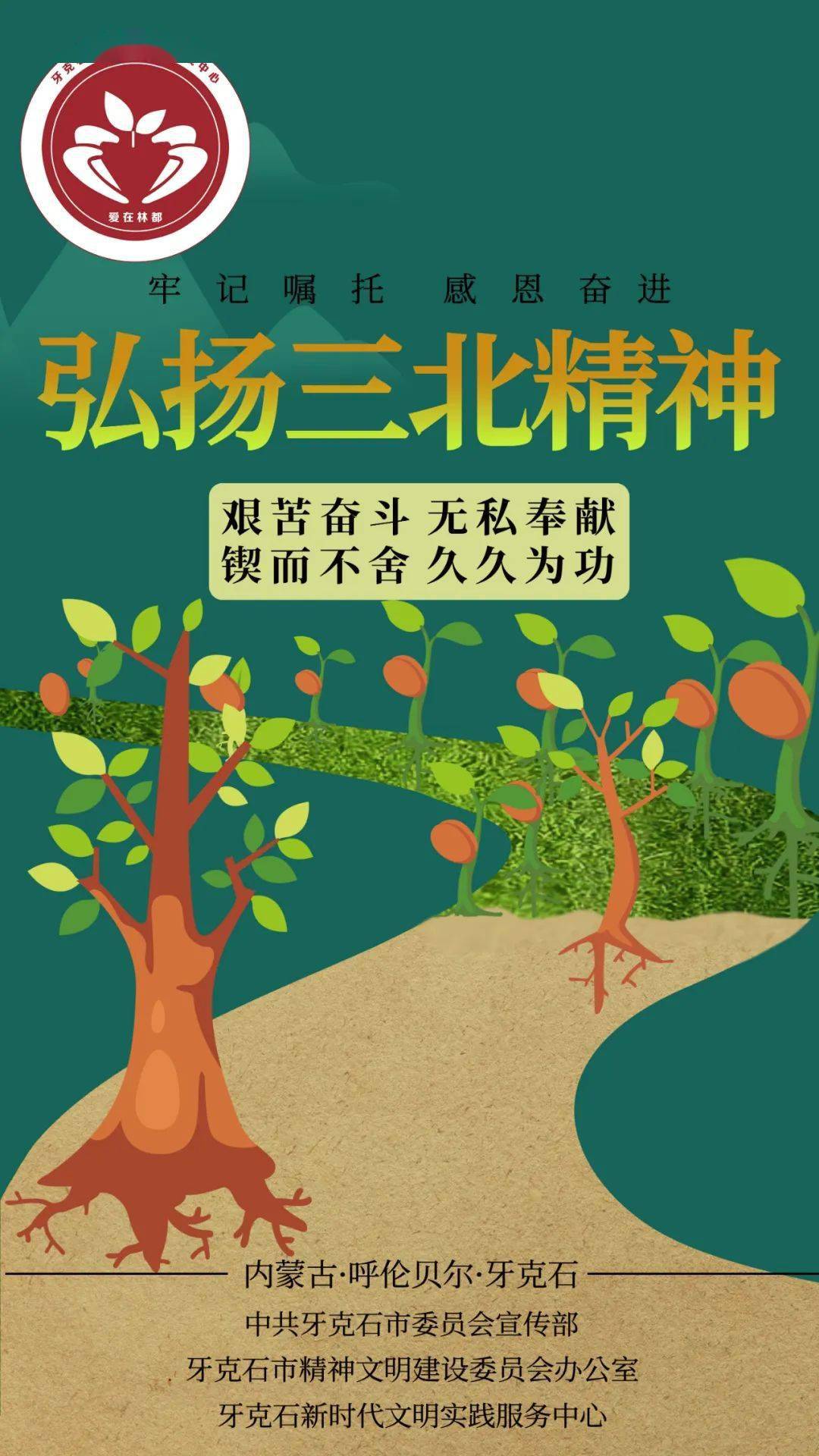 【新时代文明实践】弘扬蒙古马精神和三北精神海报_牙克石_来源