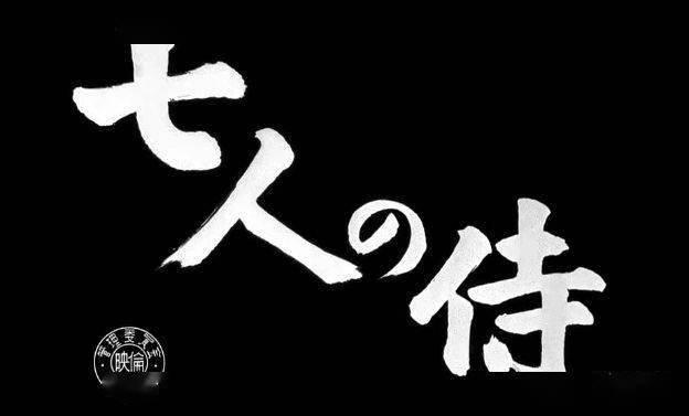《蜘蛛巢城》《用心棒》《八月狂想曲》《影武者》《姿三四郎》黑泽明