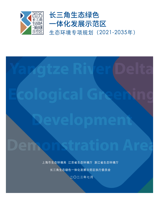 【规划】长三角一体化示范区生态环境专项规划发布_发展_绿色_建设