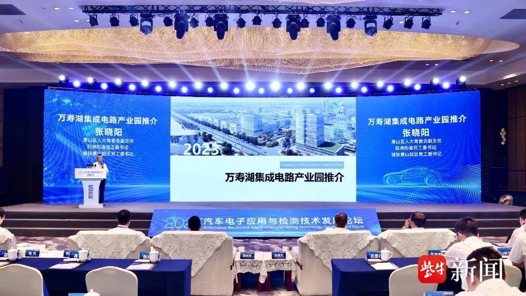 2023汽车电子应用与检测技术发展论坛在无锡惠山举行