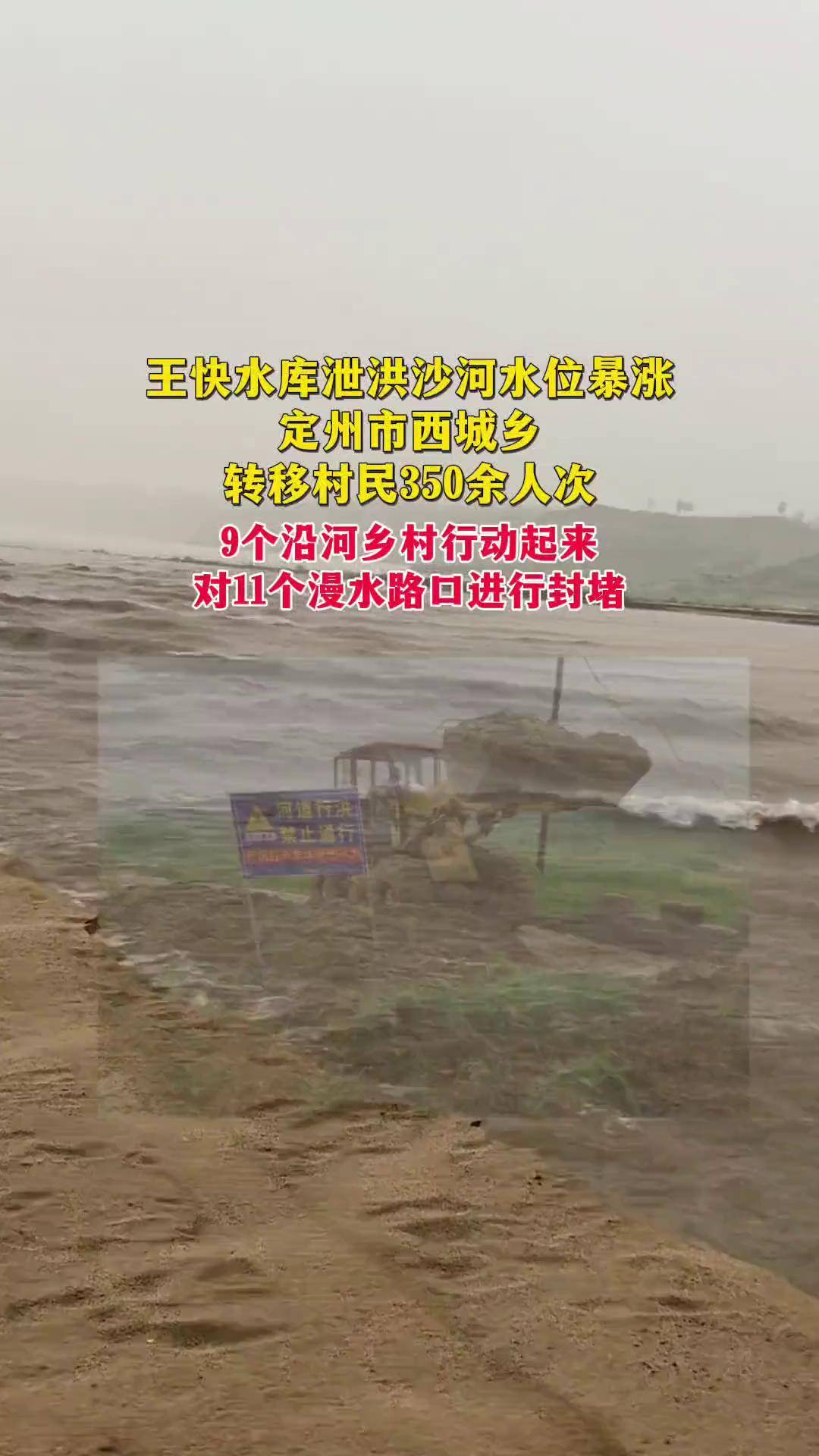 转移村民350余人次 沙河 王快水库泄洪 西城乡 封堵路口定州房产网