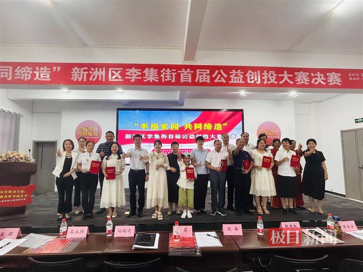 “幸福家园 共同缔造”，新洲区李集街首届公益创投大赛决赛开赛_项目_张店_社会
