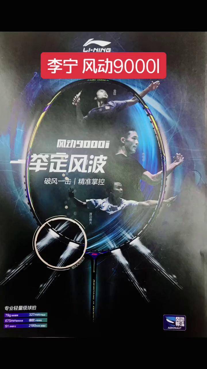 李宁 风动9000i羽毛球拍 球拍测评