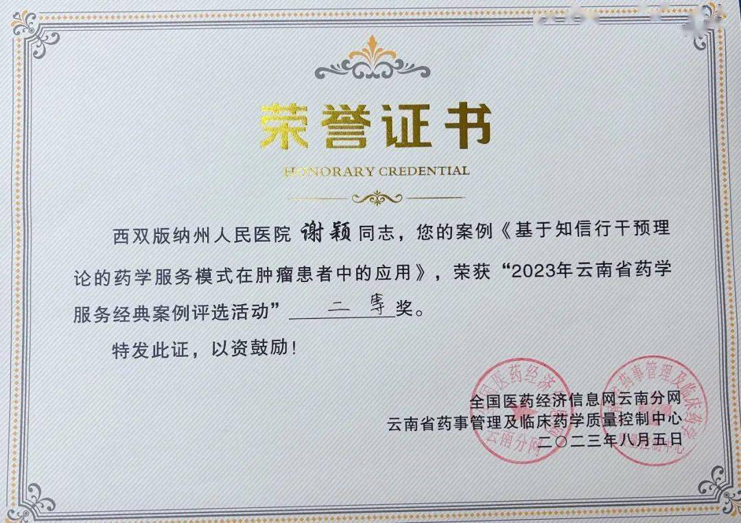 州人民医院谢颖主管药师获2023年云南省药学服务经典案例比赛二等奖