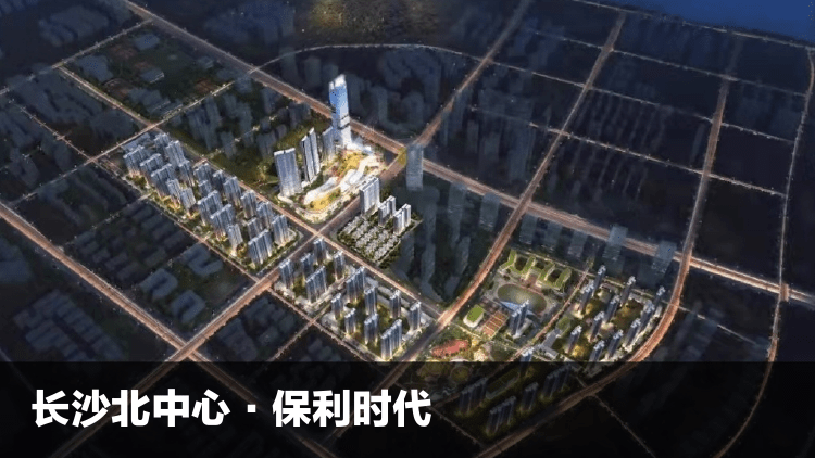 长沙北中心·保利时代于2023年8月7日新获预售证 准售建面为11159.01㎡_楼盘_公园_信息