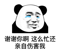 好变态 我喜欢!熊猫头表情包_微信_朋友_时光
