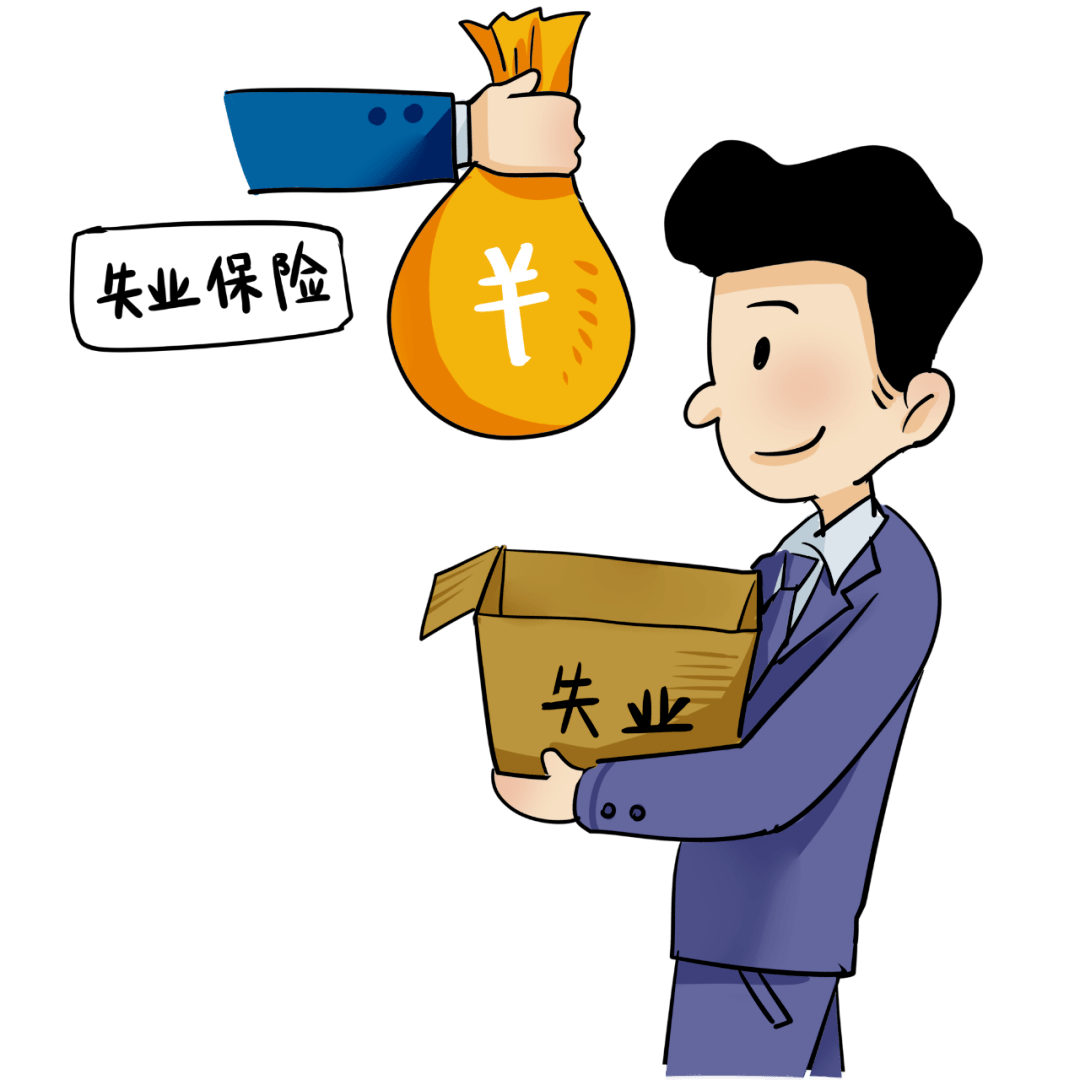 领取指南来了_失业_保险金_就业