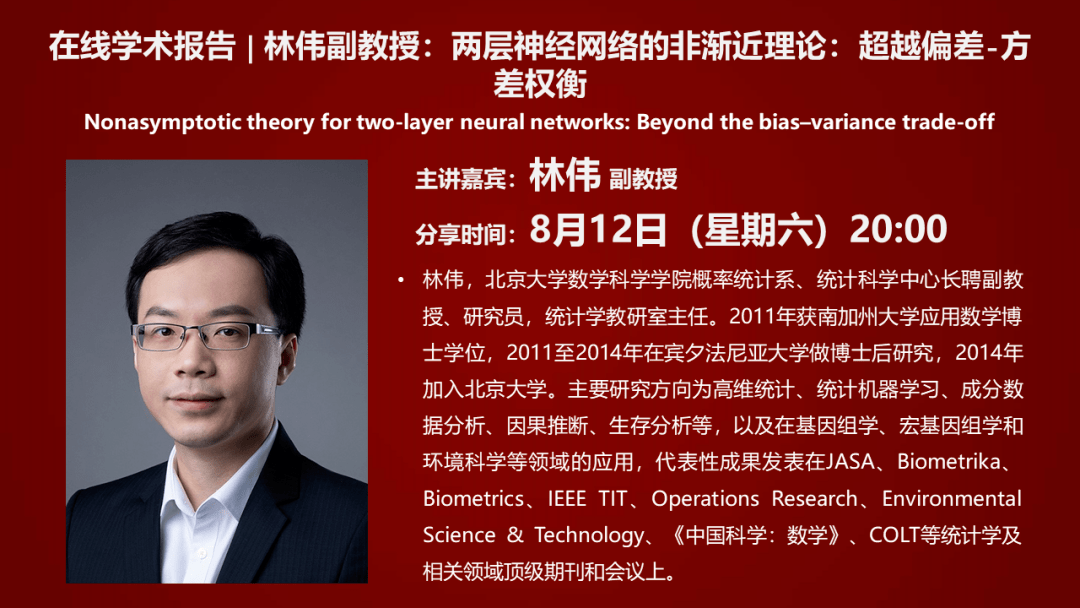 在线学术报告 | 林伟副教授:两层神经网络的非渐近理论:超越偏差-方差