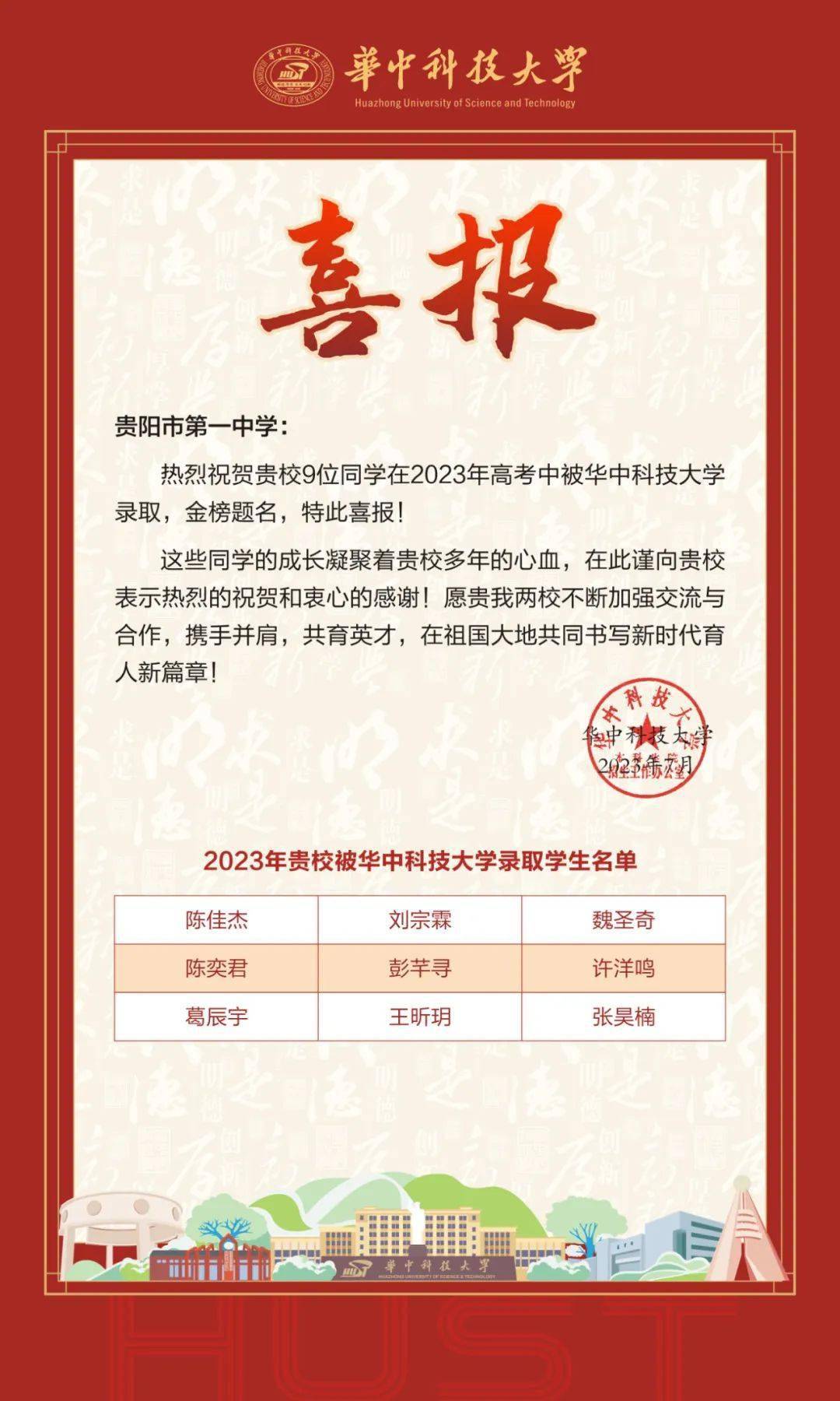 华中科技大学向贵阳一中/贵州中澳合作学校发来喜报