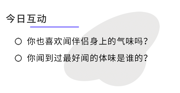 为什么我建议你经常闻闻伴侣的腋窝？