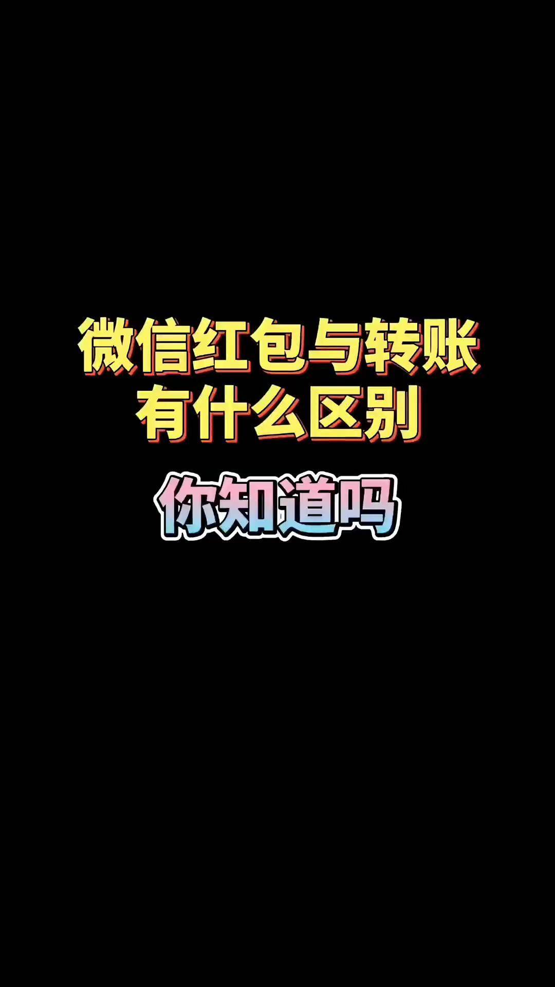 微信红包和转账有何区别_微信红包转账区别_微信红包和转账的区别