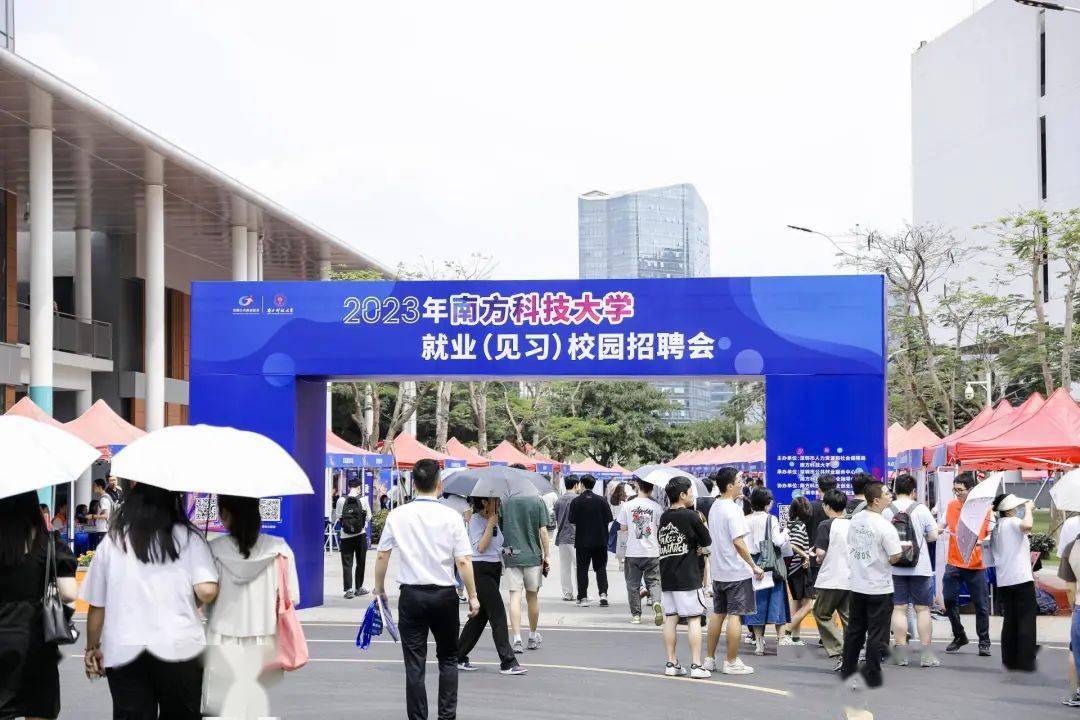 南方科技大学)深圳职业技术大学也已举办2023届毕业生线下校园招聘会