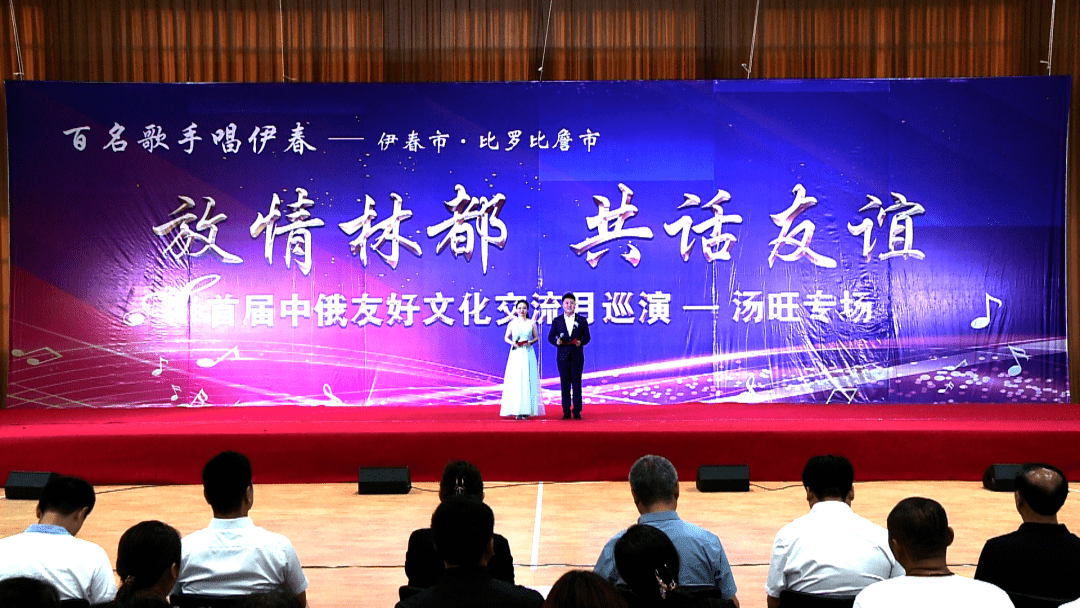 伊春市·比罗比詹市"放情林都 共话友谊"首届中俄友好文化交流月巡演