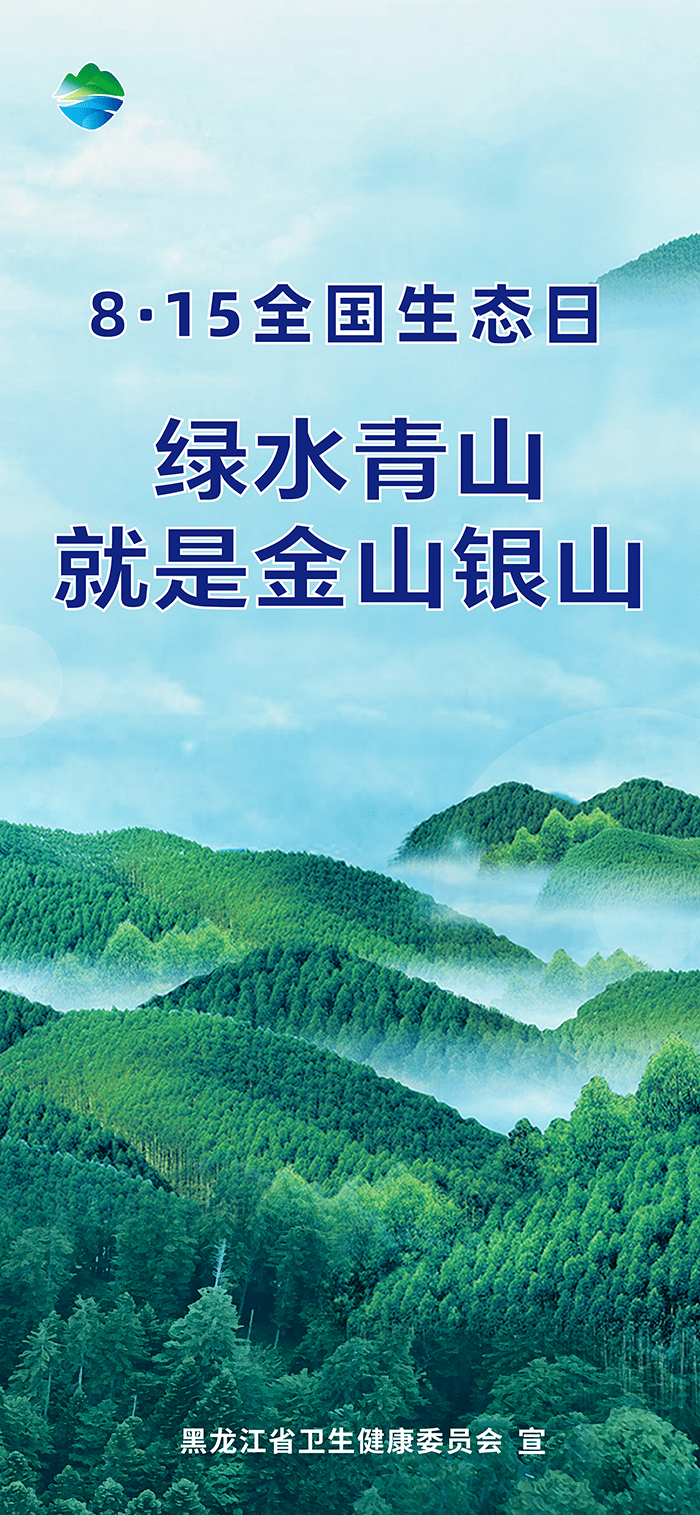 8.15 全国生态日 绿水青山就是金山银山