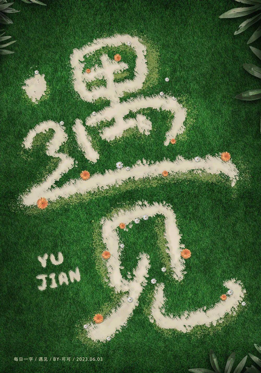 字体帮"30 计划"第1024篇:可可_字形_视频_com