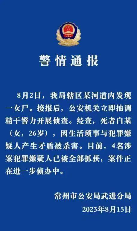 女子被杀分尸，4人被抓！警方通报