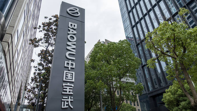 全球最大钢铁企业宝武集团完成工业品集中采购_欧冶_转型_发展