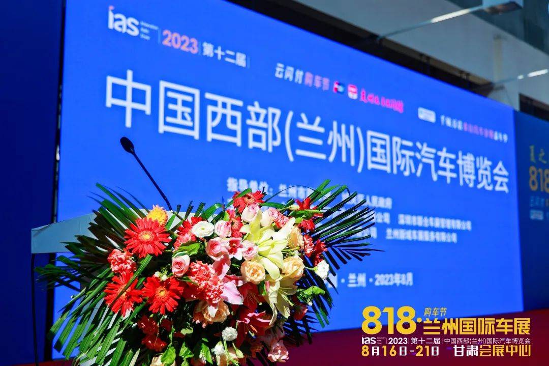 2023兰州八月国际车展盛大启幕!_搜狐汽车_搜狐网