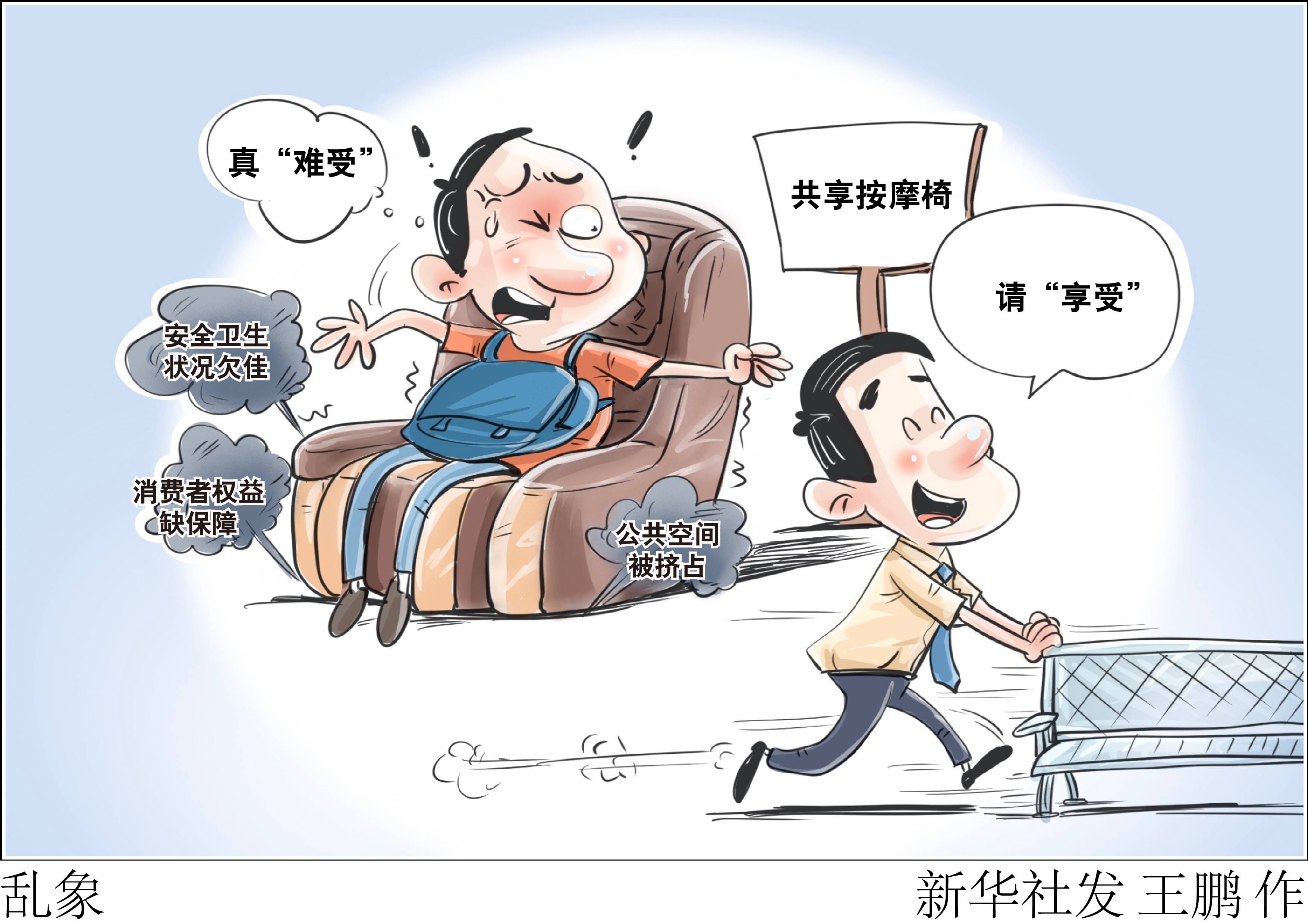 (图表·漫画)〔生活观察〕乱象_候车_按摩_座椅