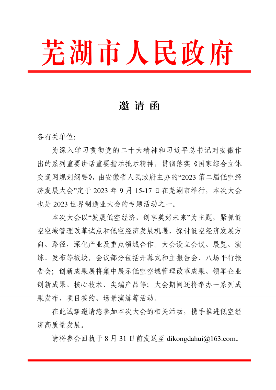 盛会在即,芜湖市政府发出邀请函!