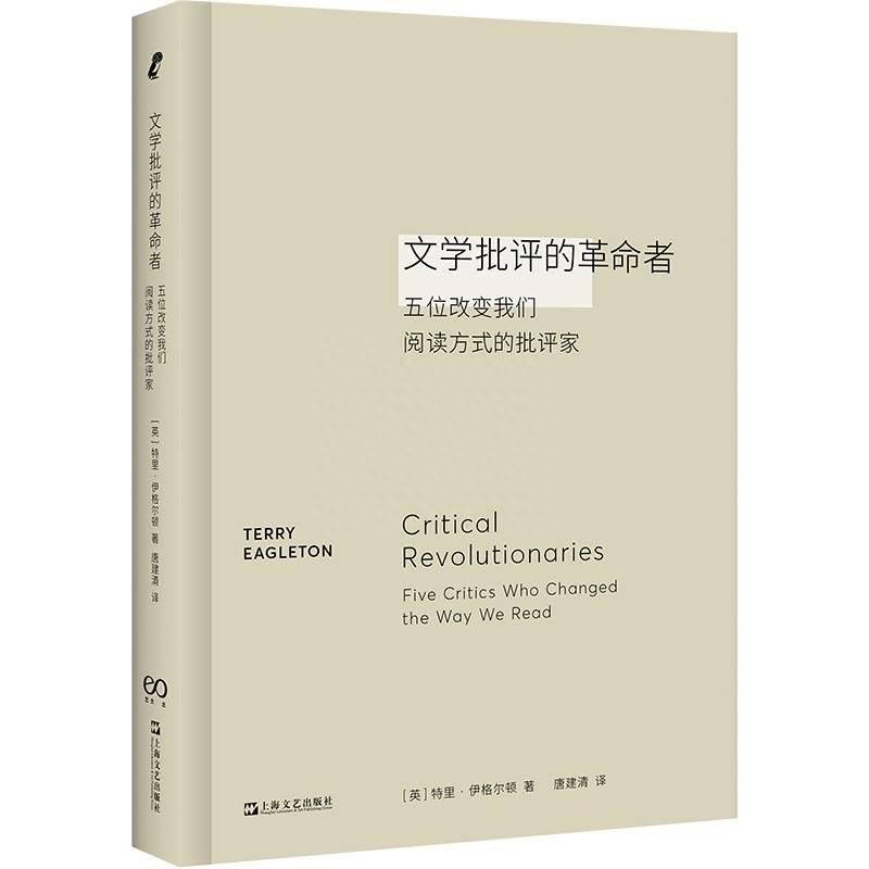 《文学批评的革命者》:追忆文学批评发展史上的关键篇章_特里·伊格尔顿_社会_读者