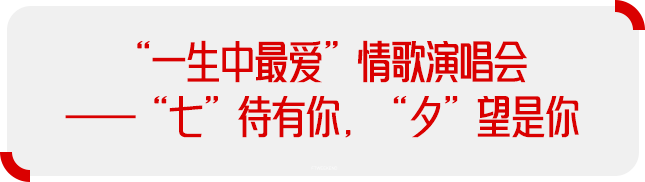 全城热恋,收好这份七夕"爱情攻略 ftweekend(文末)